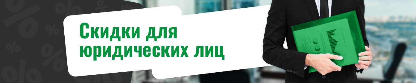Скидки для юридических лиц
